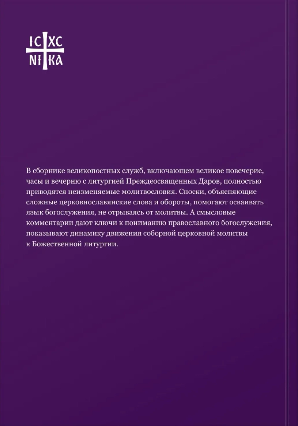 Богослужения Великого поста