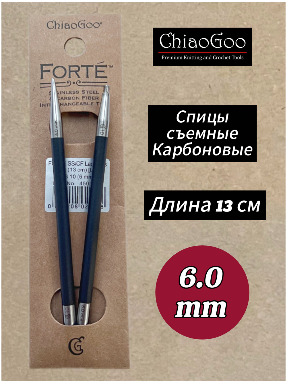 Спицы съемные Forte, 5.5мм/13см, Chiaogoo, карбоновые, стандартной длины (4505-9)