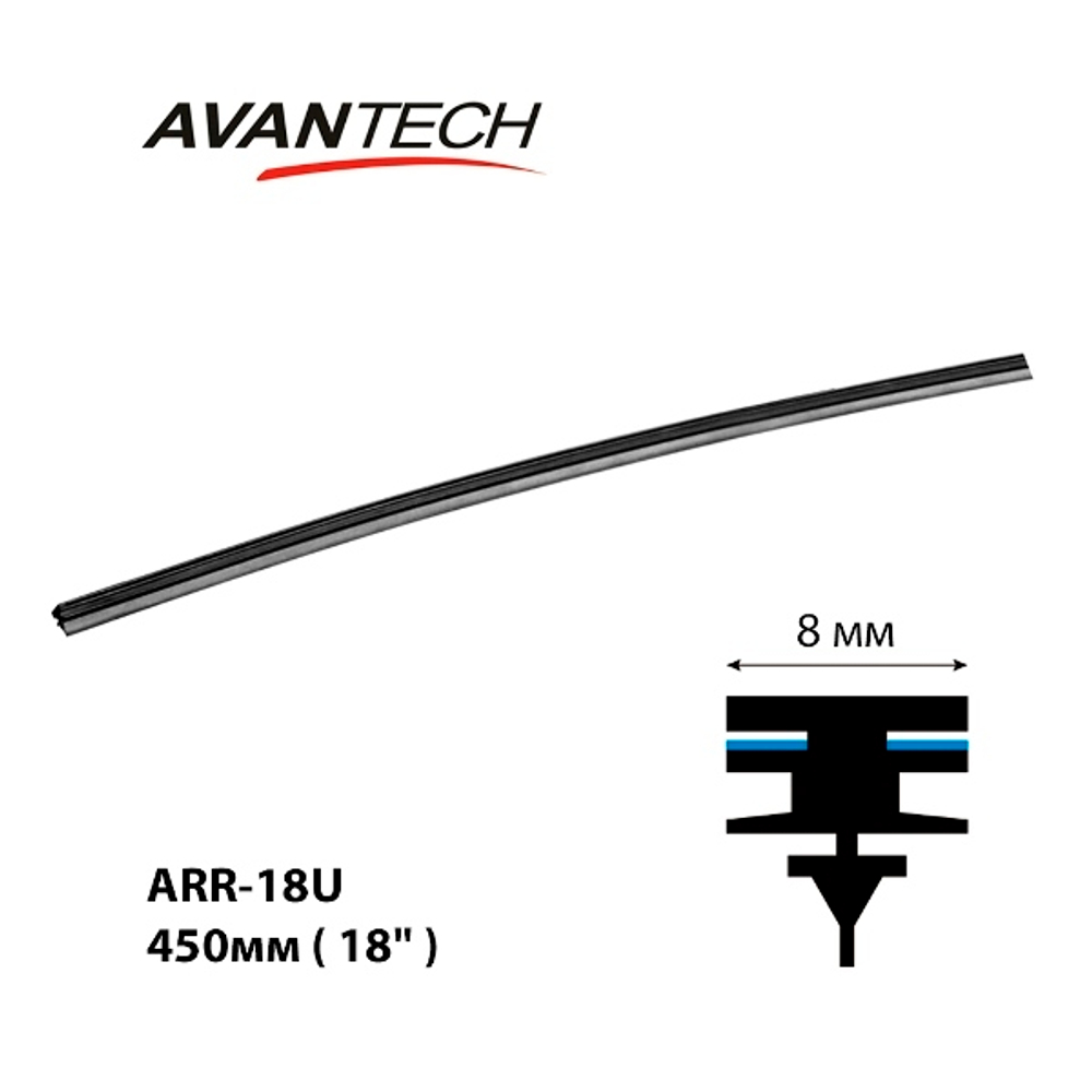 Сменная резинка щетки стеклоочистителя Avantech серии AERODYNAMIC 450мм ( 18'' ) (кратность 10шт.) ARR18U