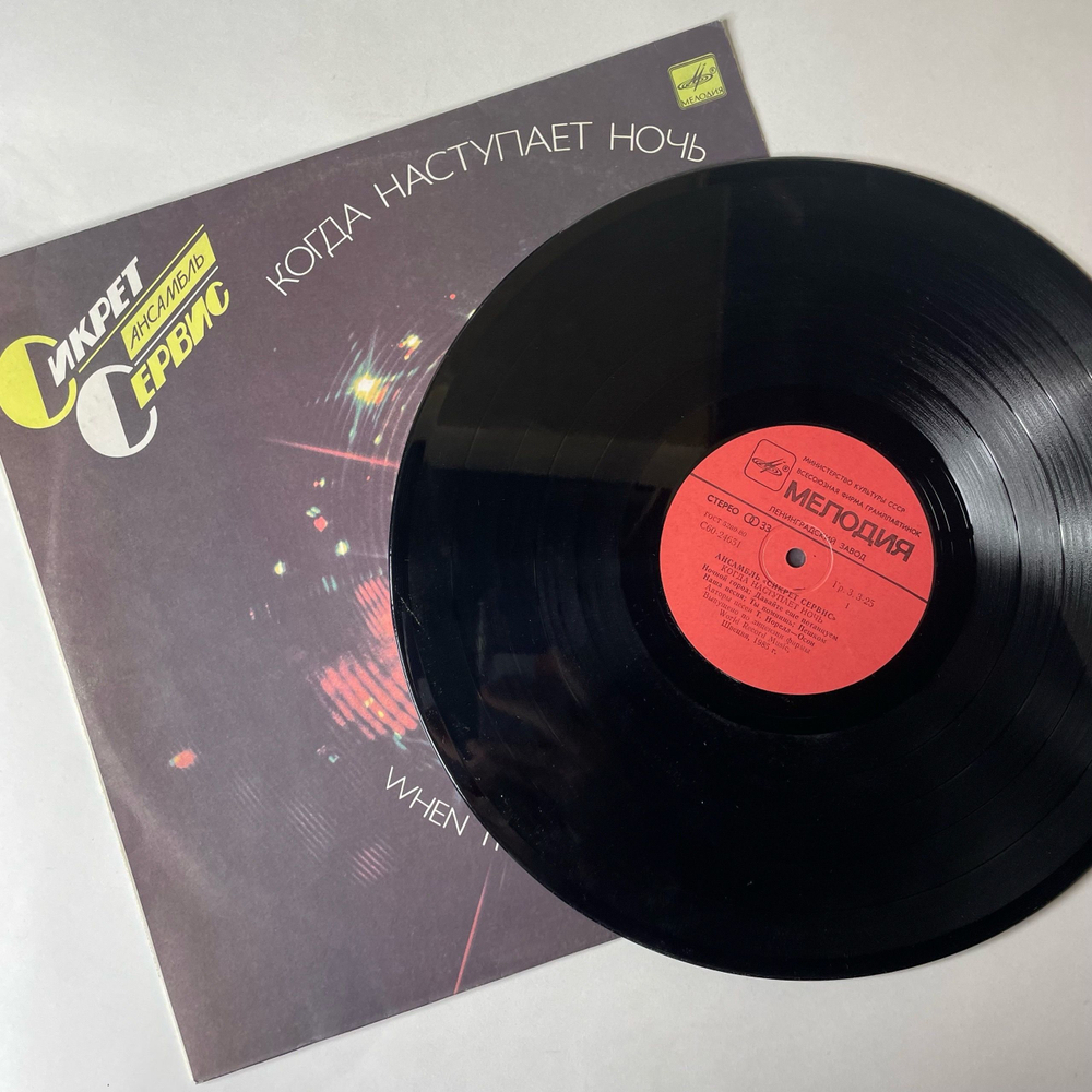 Винтажная виниловая пластинка LP Secret Service Сикрет Сервис, When The Night Closes In, Когда Наступает Ночь (СССР 1986) Ленинградский Завод