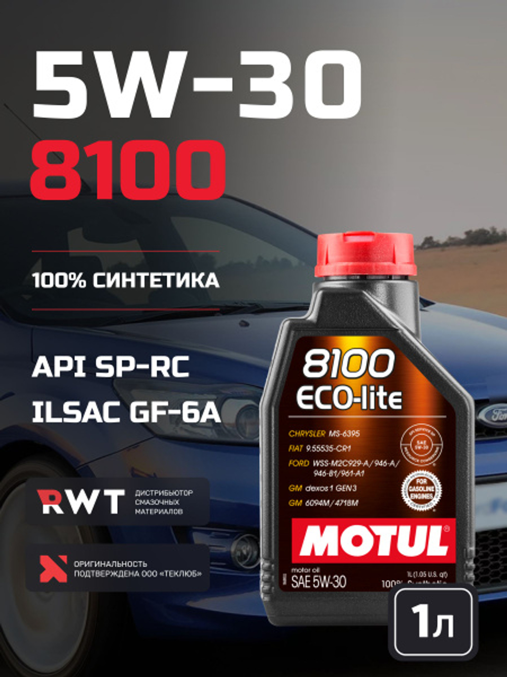 Масло моторное Motul 8100 Eco-Lite 5W-30 синтетическое 1 л 108212