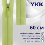 Молния потайная (скрытая) YKK Т3 (3 мм) 1 зам., н/раз., 60 см, цв. 874 бл.фисташка, уп.10 шт