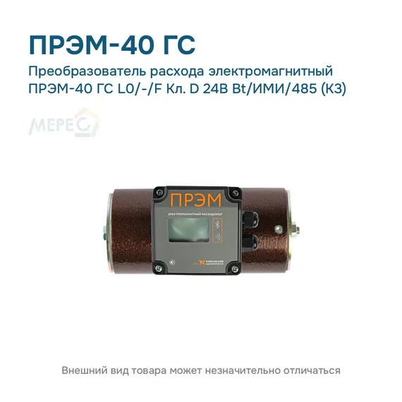 Преобразователь расхода электромагнитный ПРЭМ-40 ГС L0/-/F Кл. D 24В Bt/ИМИ/485 (К3)