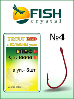 Крючок рыболовный TROUT RED 10096R с большим ушком №4