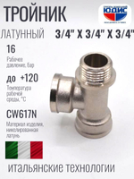 НИКЕЛЬ Тройник 3/4г х 3/4г х 3/4ш ViEiR