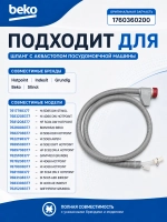 Шланг с аквастопом посудомоечной машины С00854877 ( 1760360200 ) Beko