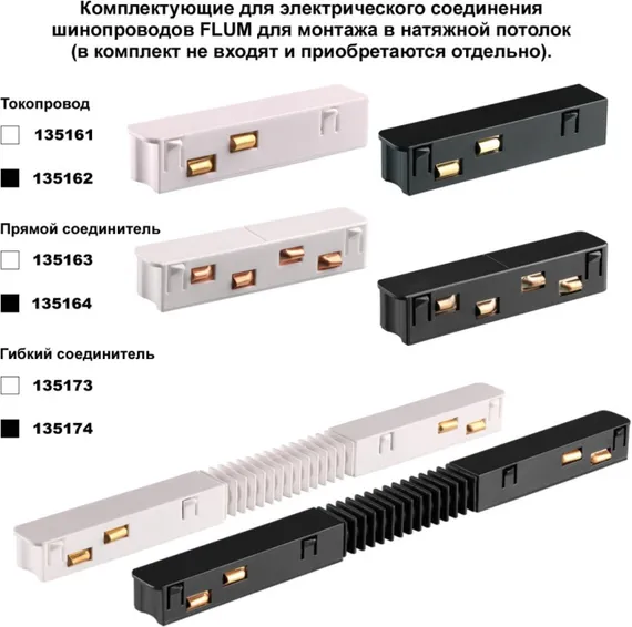 Шинопровод Flum 135129 Novotech