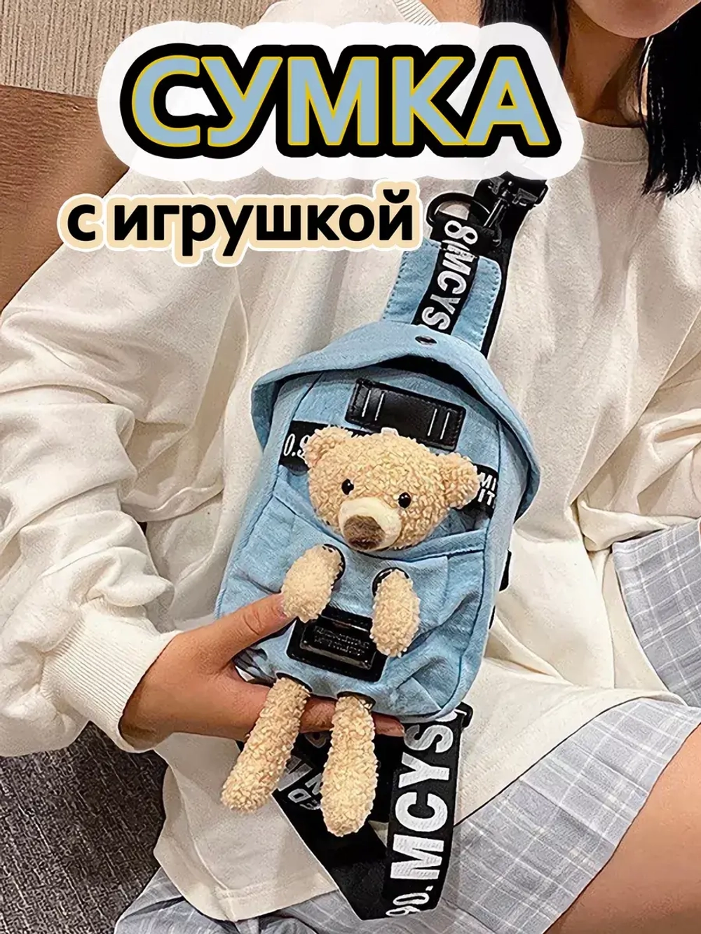 Сумка для подростка джинсовая через плечо игрушка кросс-боди (6)
