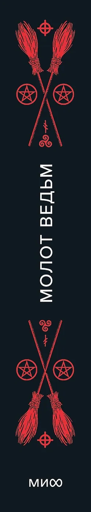 Молот ведьм