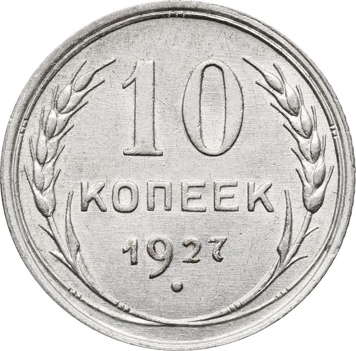 10 копеек 1927