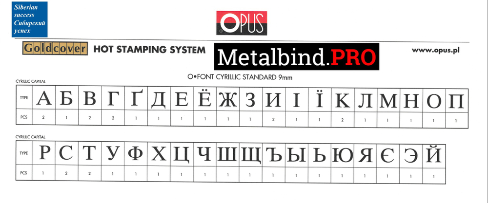 Наборный шрифт для горячего тиснения фольгой OPUS O.FONT Cyrillik Standart 9 mm Буквы Русский язык