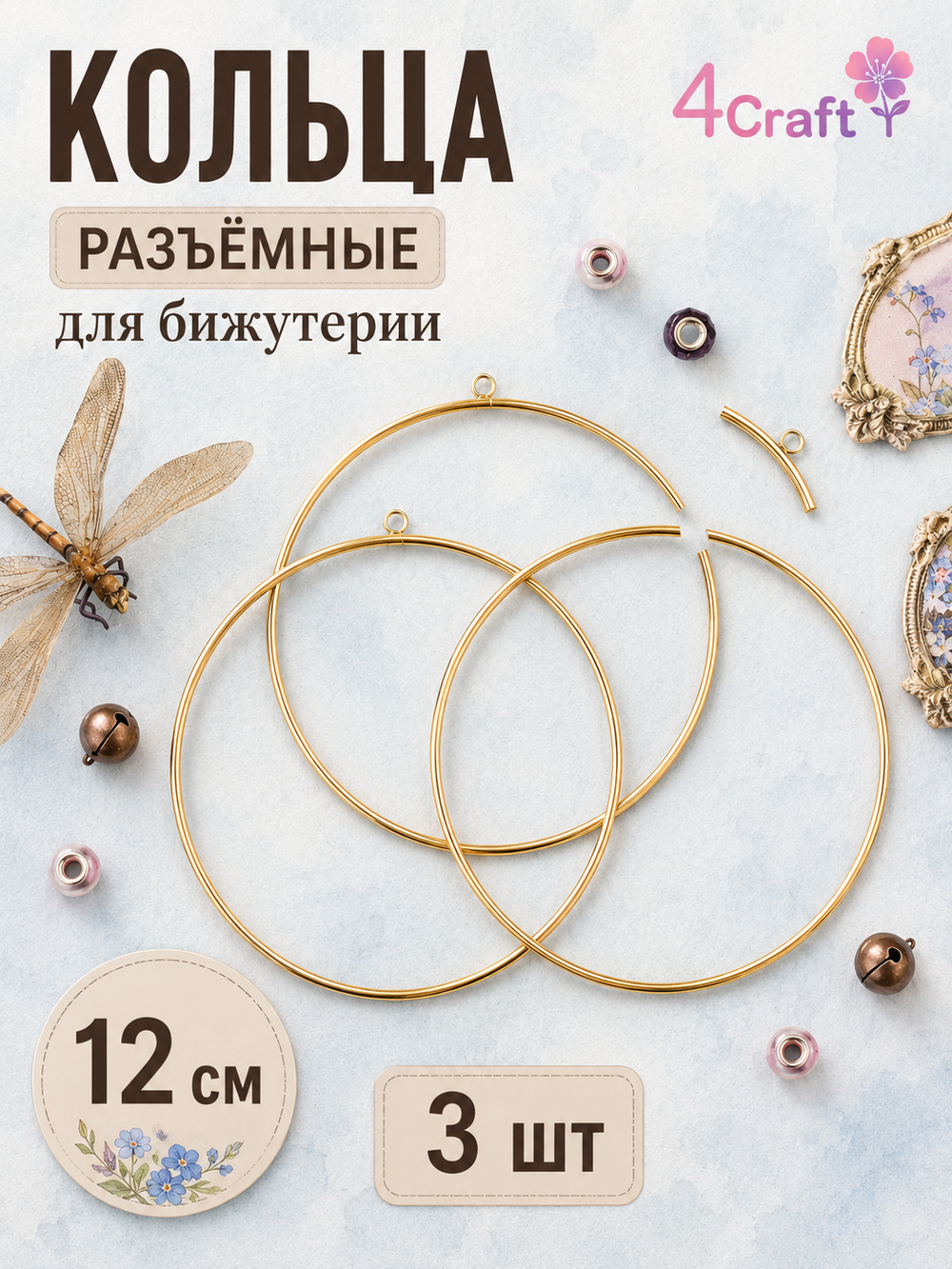 Набор металлических разъемных колец 12 см (3 шт)