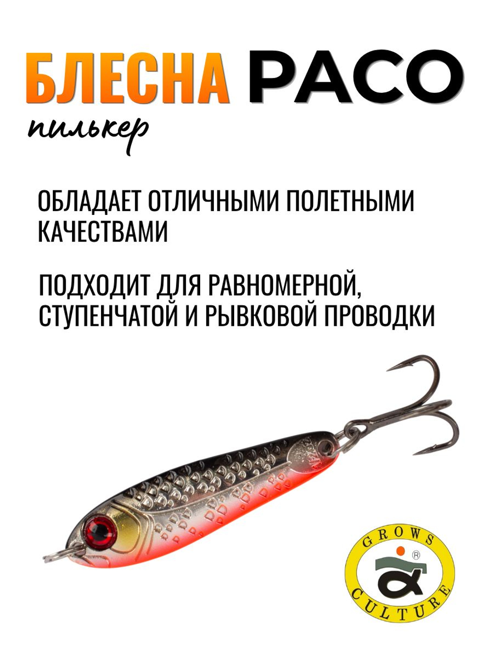 Блесна Paco Grows Culture на жереха, судака, щуку 21 гр #08