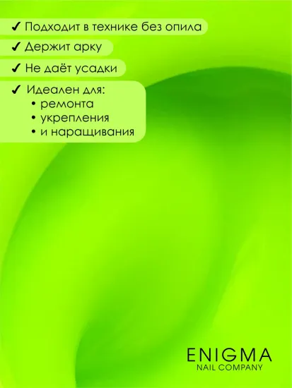 Гель для наращивания ENIGMANIC NEON gel 02 15g.