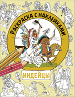 Раскраска с наклейками