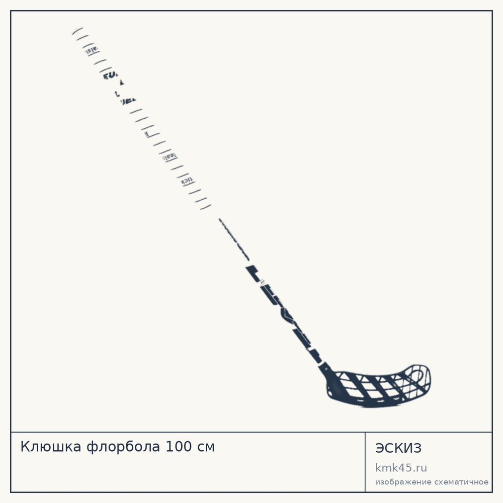 Клюшка флорбола 100 см — от 4 100 ₽