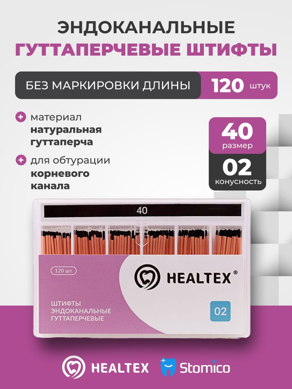 Штифты эндоканальные гуттаперчевые Healtex набор GST40/2 Kit без маркировки длины, конусность 02, размер 40 - 120шт