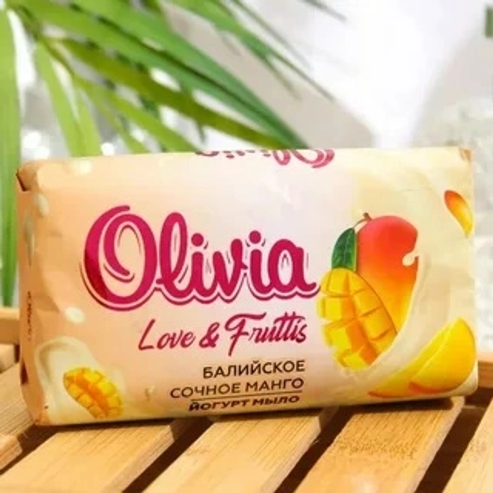 Мыло туалетное OLIVIA «Love & Fruttis» Балийское сочное манго, 140 гр