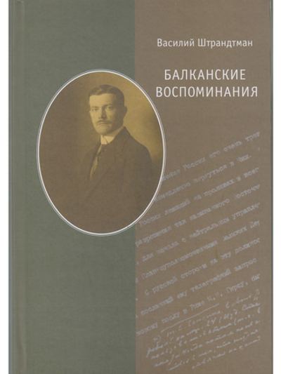 Балканские воспоминания