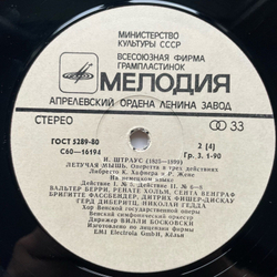 Винтажная виниловая пластинка LP И. Штраус, Летучая Мышь (СССР 1981)