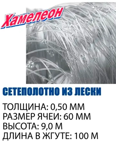 Сетеполотно леска 0,50 мм, ячея 60 мм, высота 9,0 м кукла