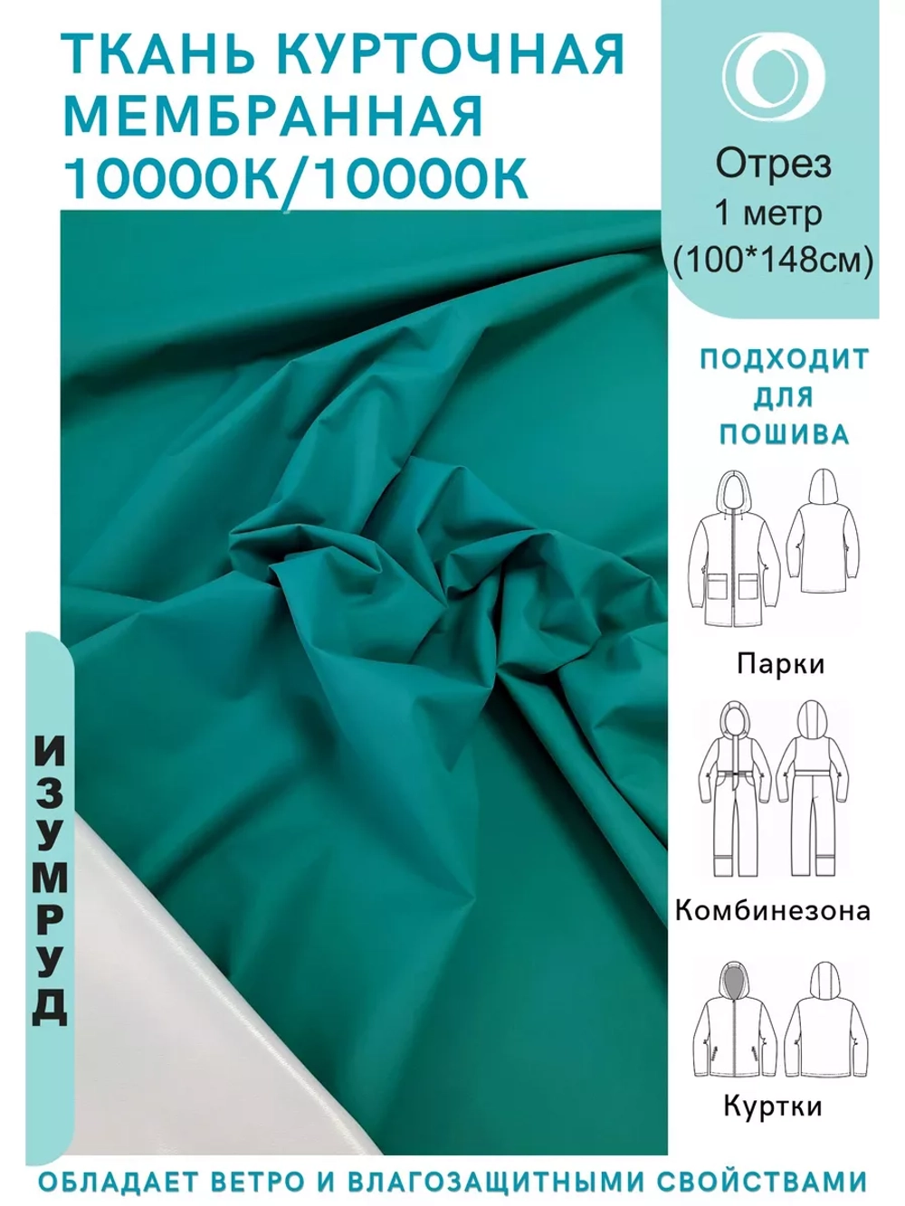 Ткань курточная Мембрана 10000/10000 Изумруд