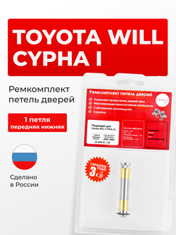 Ремкомплект (втулки) нижних петель передних дверей Toyota WiLL Cypha (I) [Кузов: XP70, NCP70, NCP75] (1 петля, RPD10-1) 2002-2005