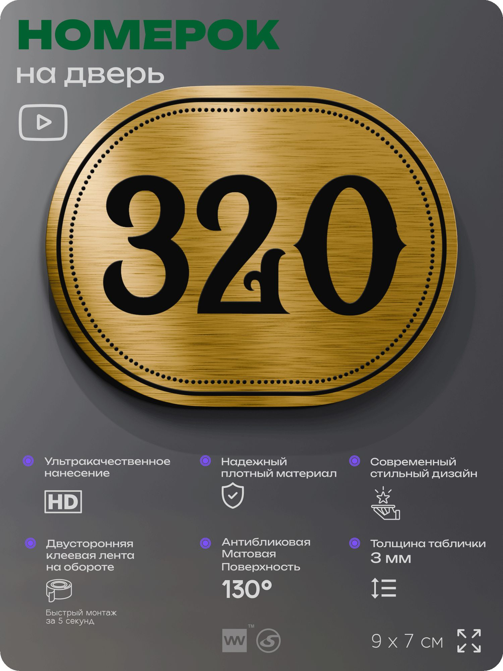 Номерок на дверь квартиры 320, для кабинета, офиса, шильдик 9 х 7 см, золотистый, Айдентика Технолоджи