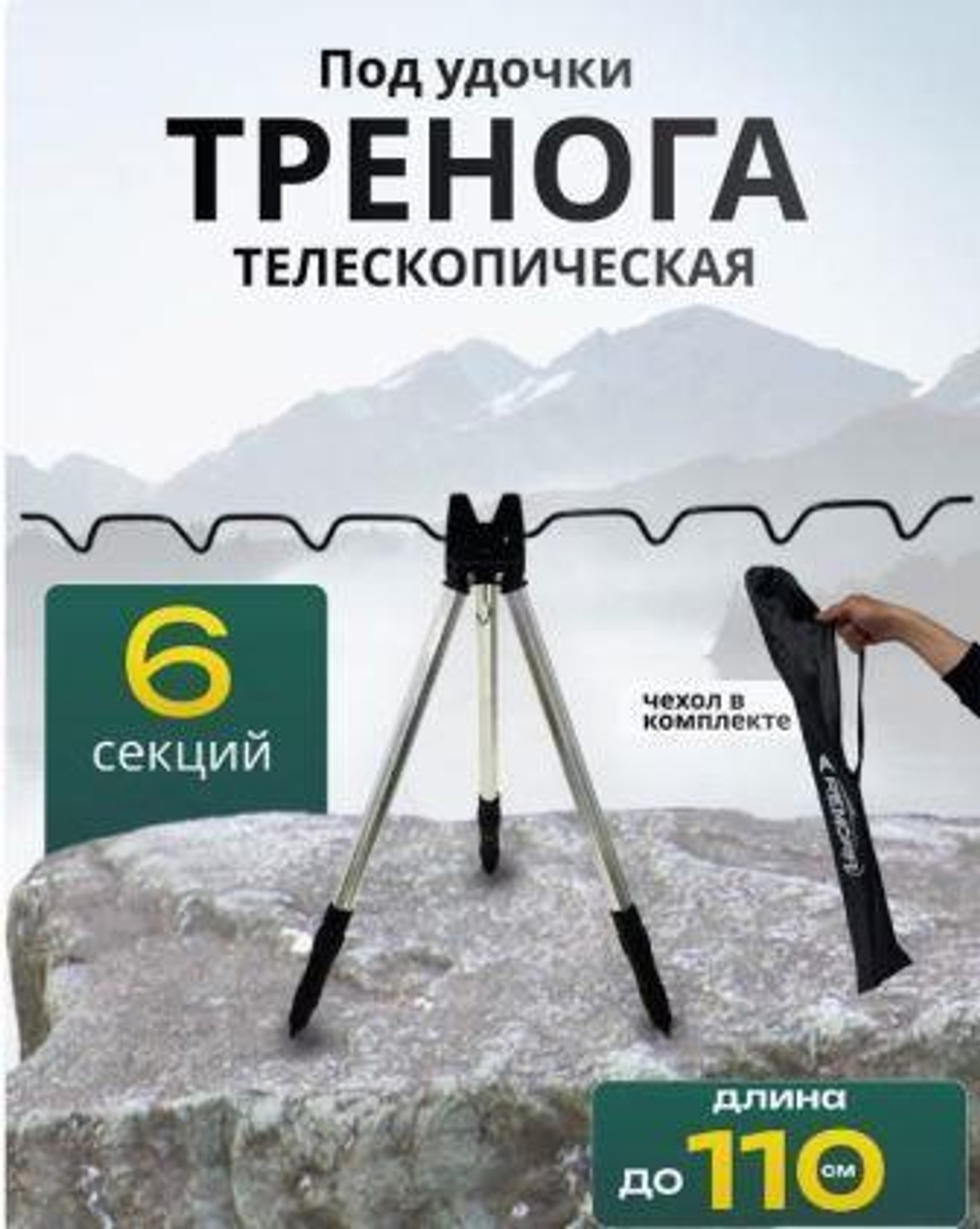 Тренога черная 3 колена 6 секций в чехле