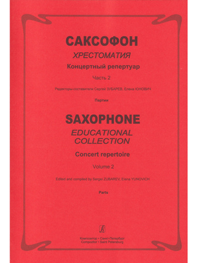 Саксофон. Хрестоматия. Концертный репертуар. Сред. и старш. кл. ДМШ и ДШИ. Часть 2. Клавир и партия