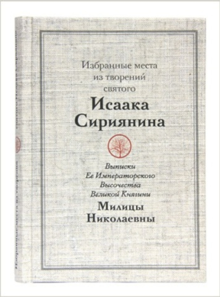 Избранные места из творений святого Исаака Сириянина (Издат. МП РПЦ)
