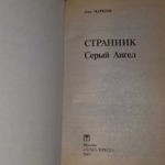 Странник. Серый ангел. Маркеев Олег Георгиевич
