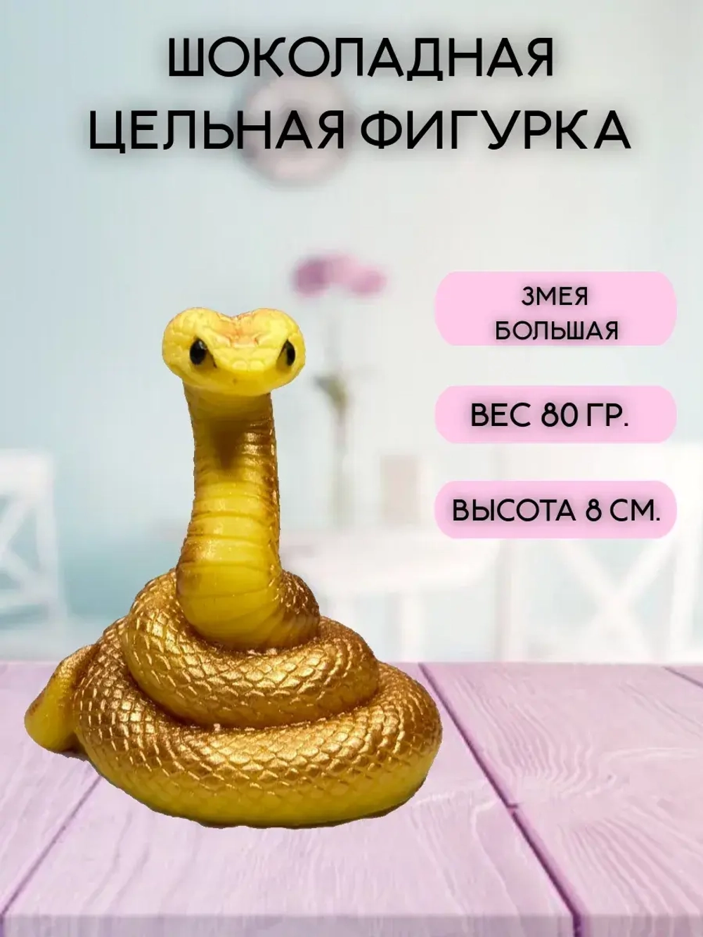 Шоколадная фигурка Змея большая