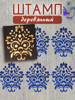 Деревянный штамп 106