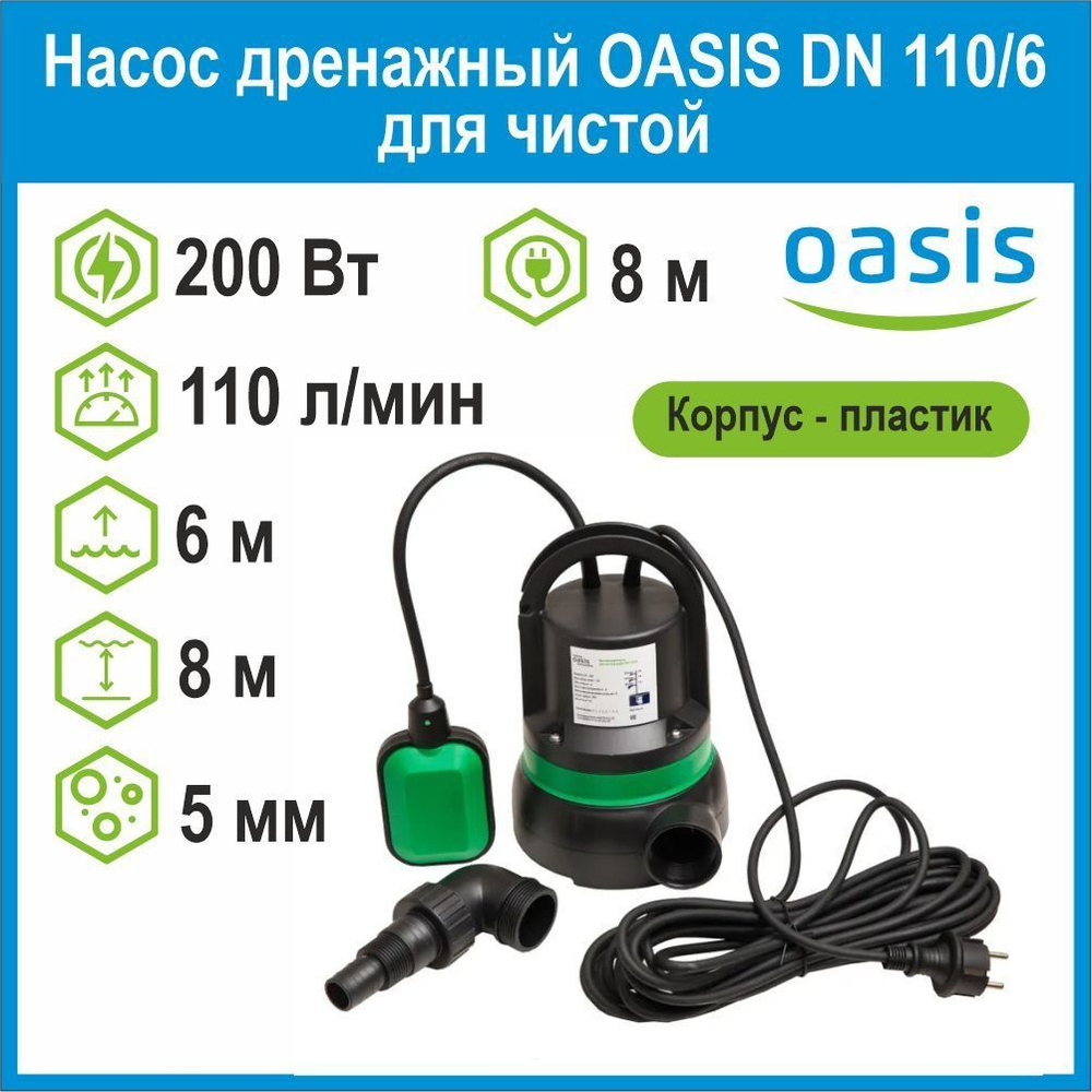 Насос дренажный DN 110/6 для чистой 200Вт Oasis