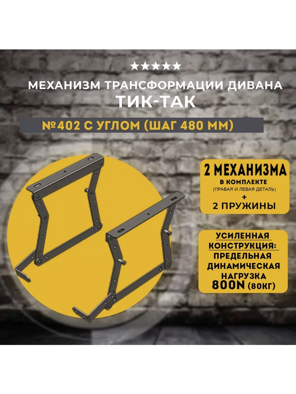 Механизм ТИК ТАК 402 с углом усиленный для дивана, комплект