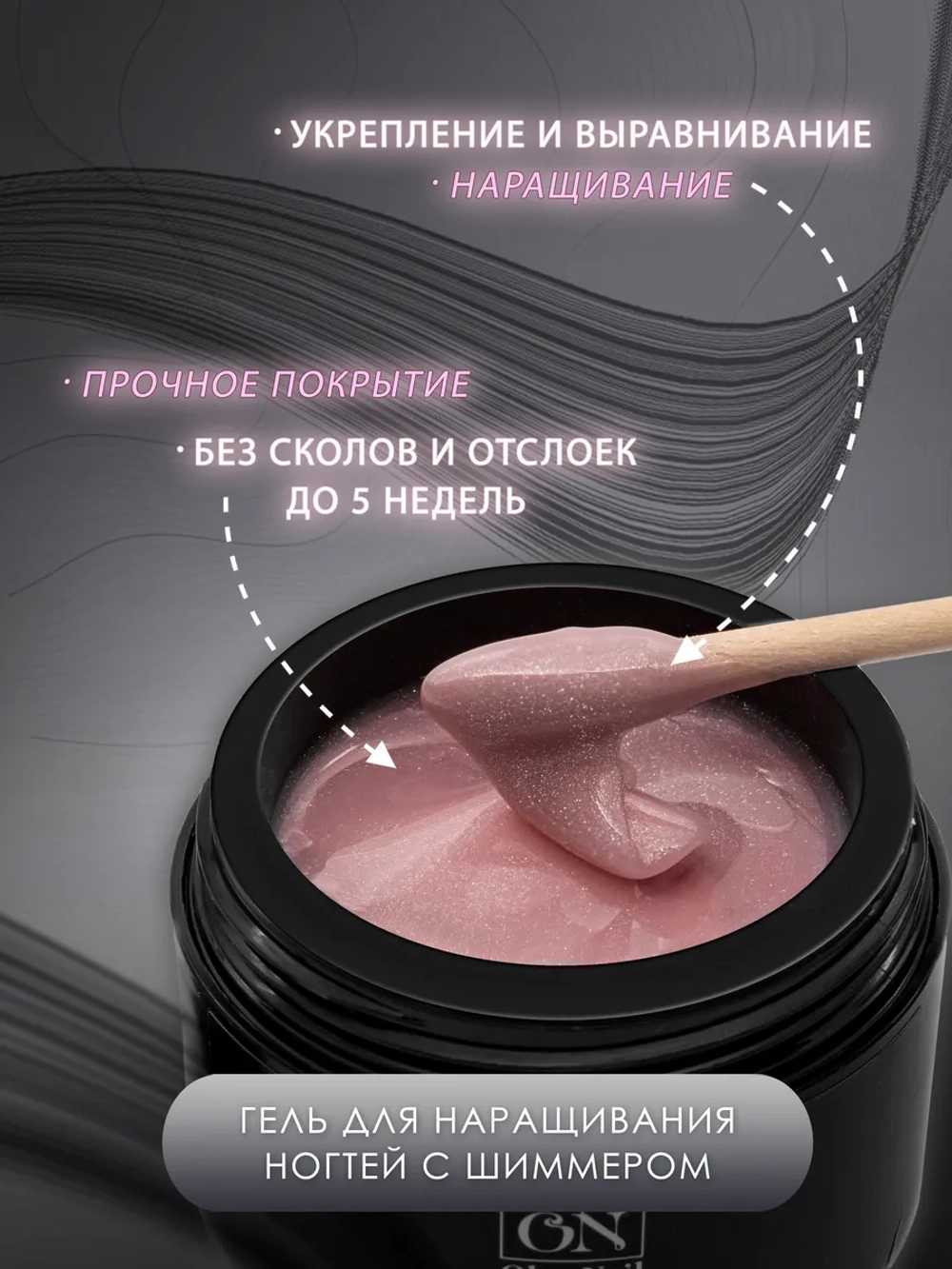 Гель для наращивания и моделирования ногтей с шиммером