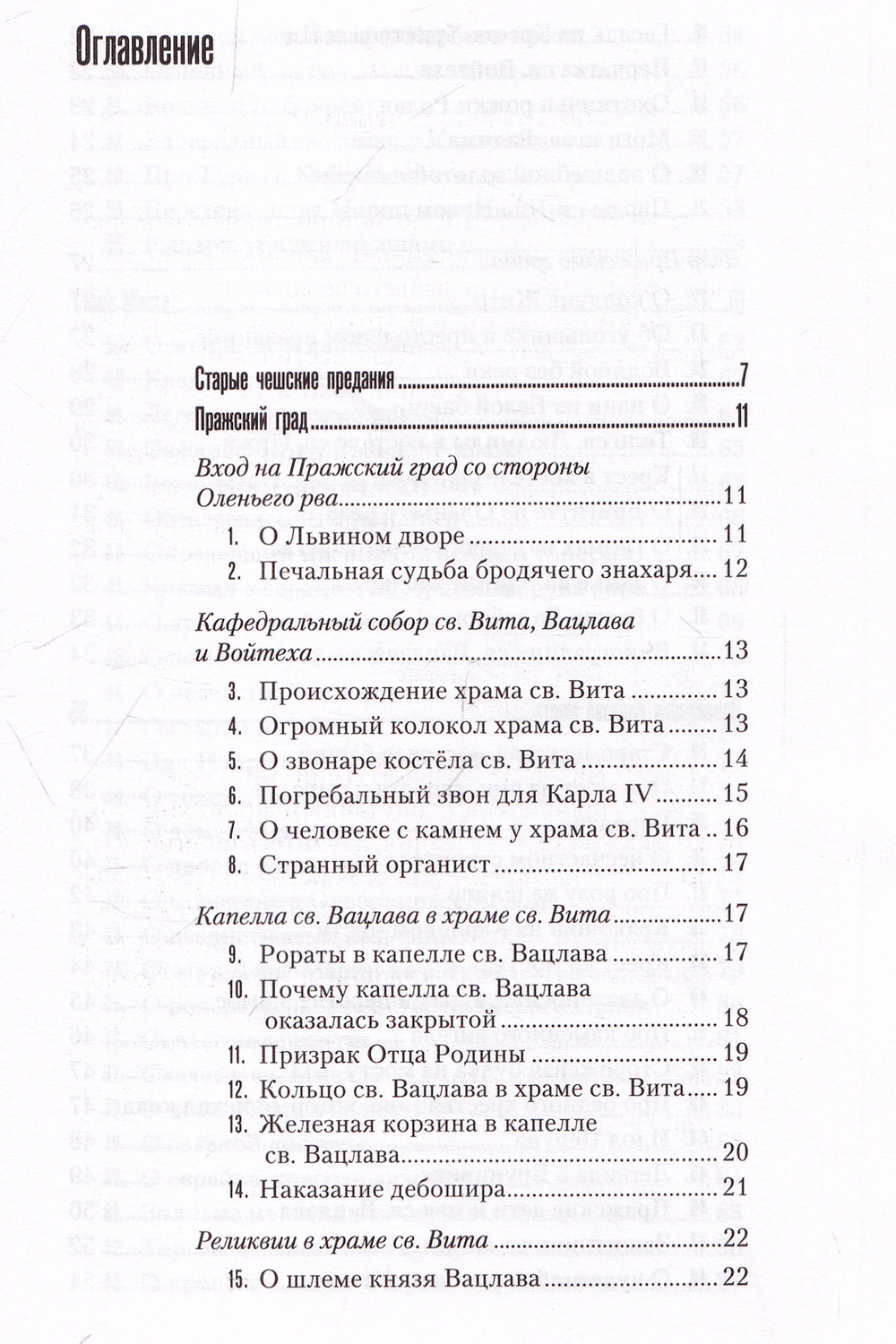 Легенды и истории старой Праги