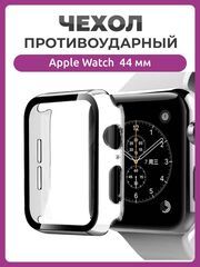 Противоударный чехол 360 для часов Apple Watch 44 мм полное покрытие с защитой экрана прозрачный