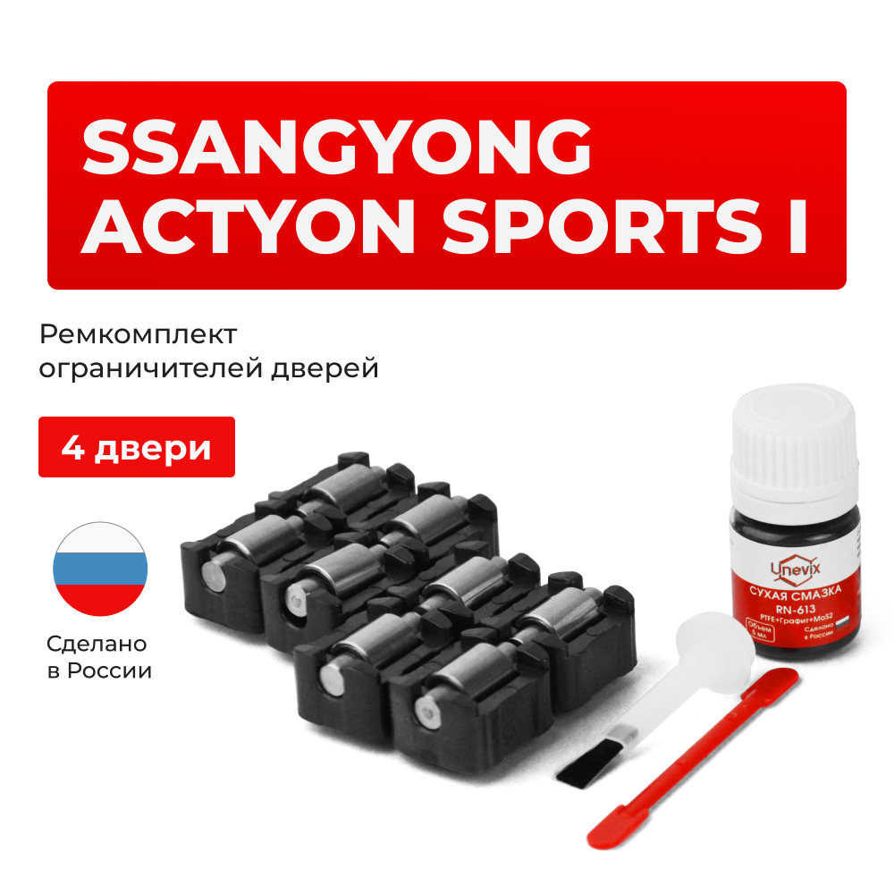 Ремкомплект ограничителей дверей SsangYong ACTYON SPORTS (I) до 31.01.2007 QJ (4 двери, тип 23) 2006-31.01.2007