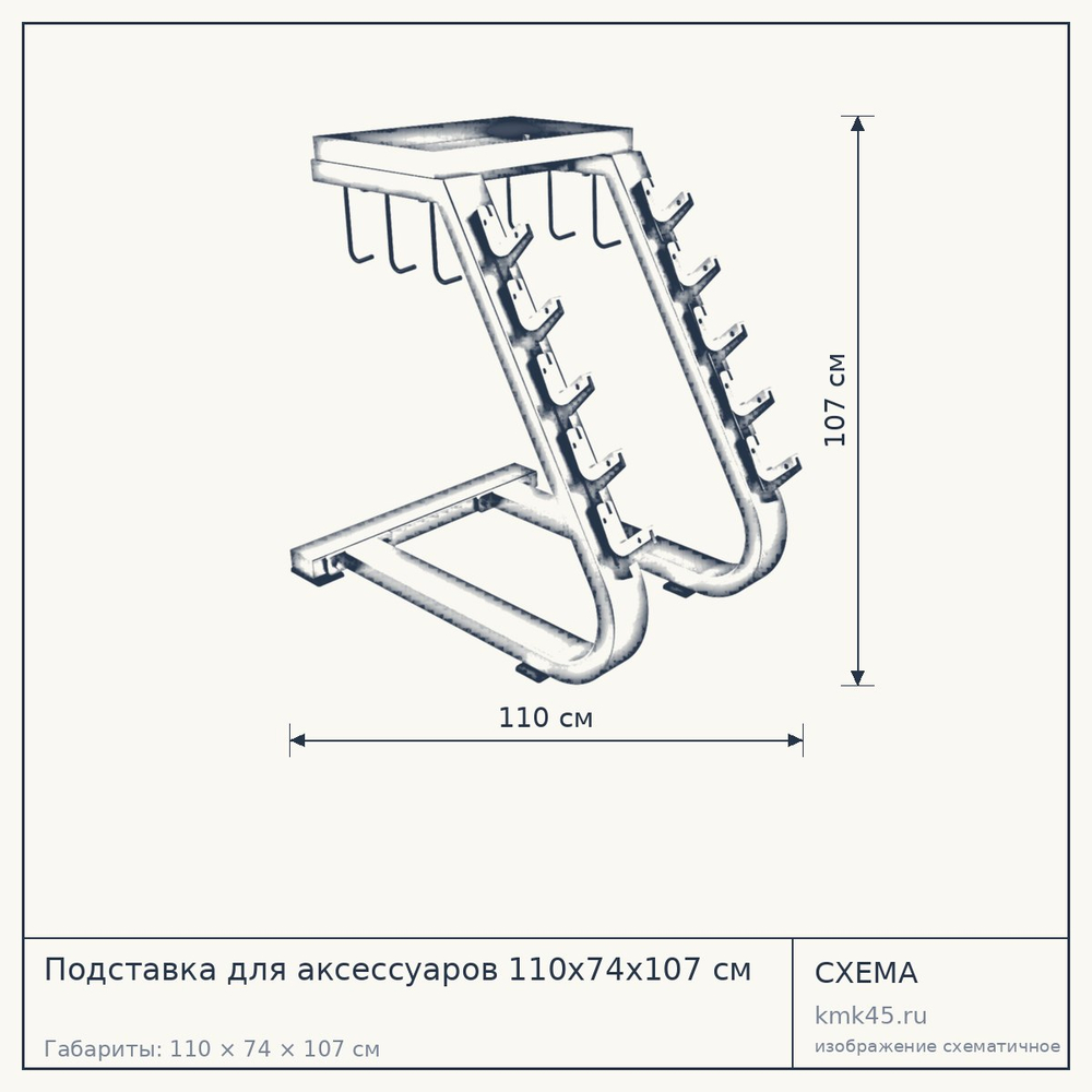 Подставка для аксессуаров 110х74х107 см — от 44 000 ₽