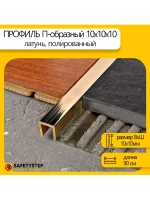 П-профиль декоративный из полированной латуни 10х10х10, 0.9м