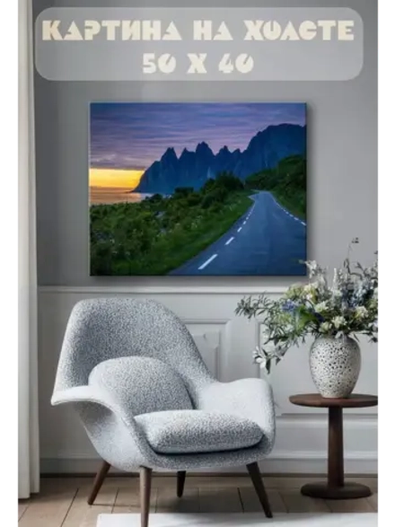 Картина на стену 40 X 50 Дорога горы