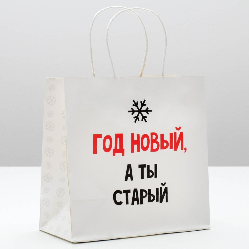 Пакет подарочный "Год новый, а ты старый" 22×22×11см (Дарите Счастье)