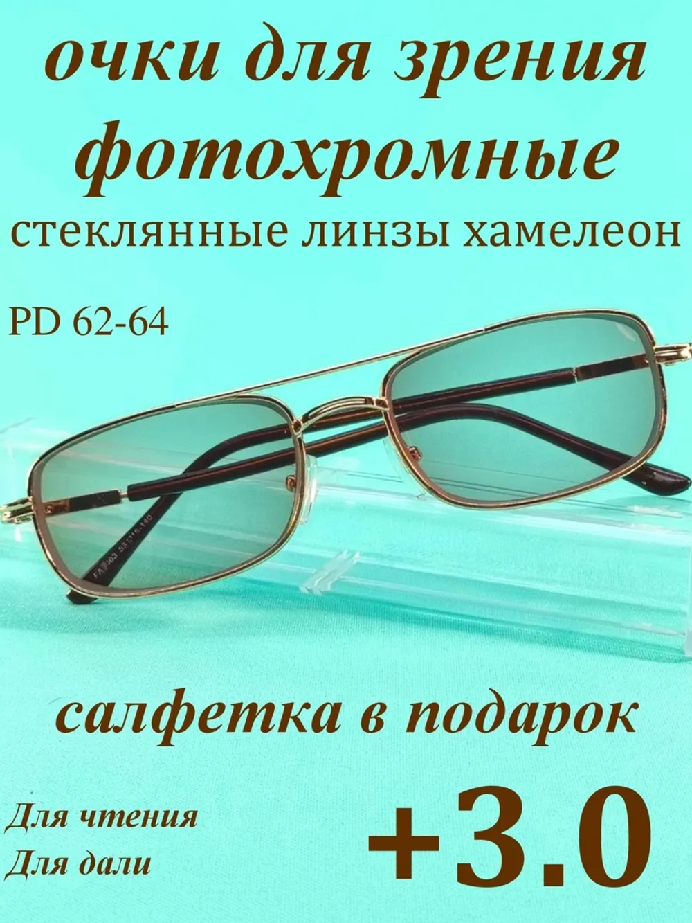 очки для зрения +3,0 стекло хамелеон фотохромные +3 плюс 3