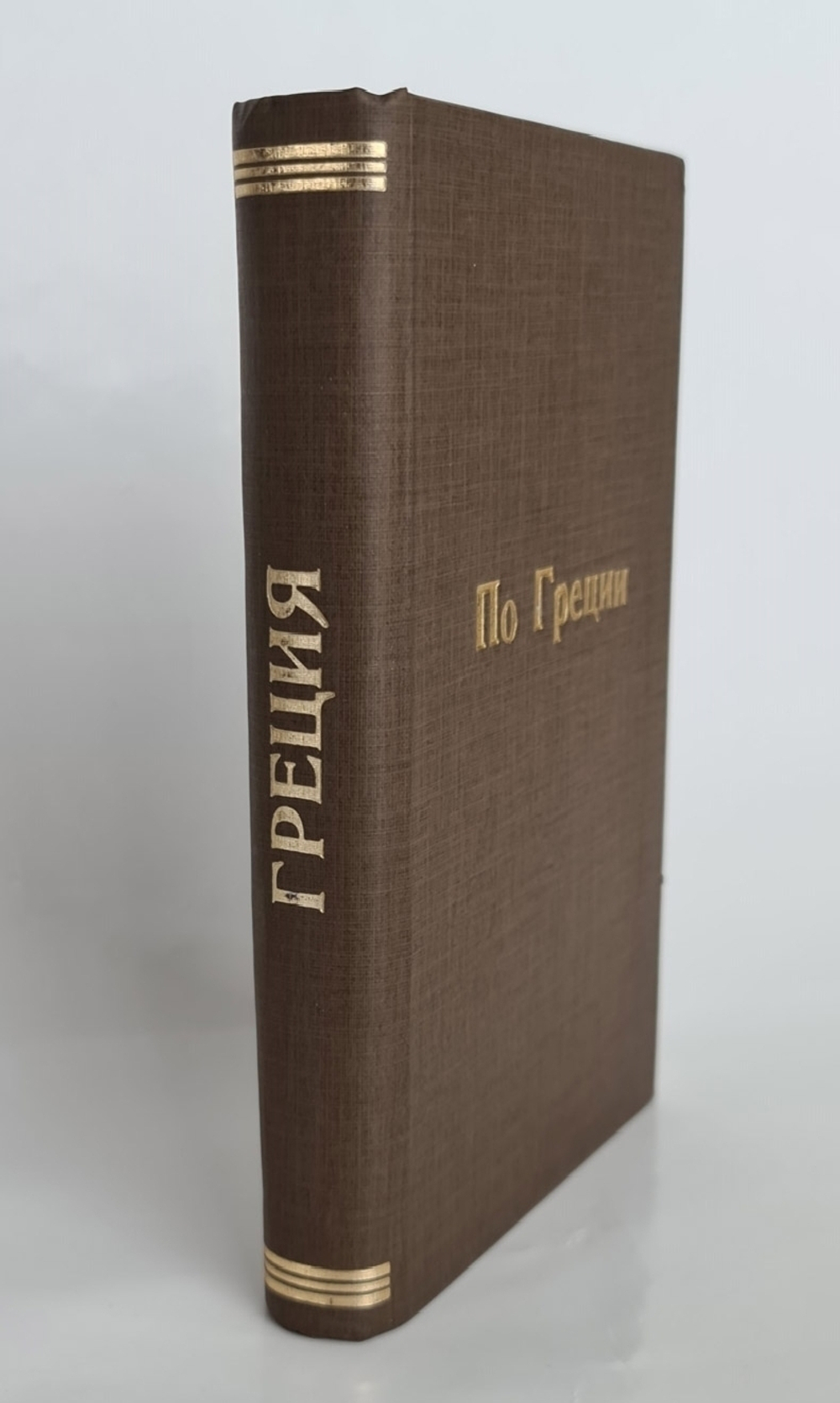"По Греции. Археологические прогулки (Греция)". Ш.Диль. 1913г. - антикварное издание