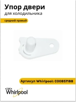 Упор двери средний правый для холодильника Ariston С00857188