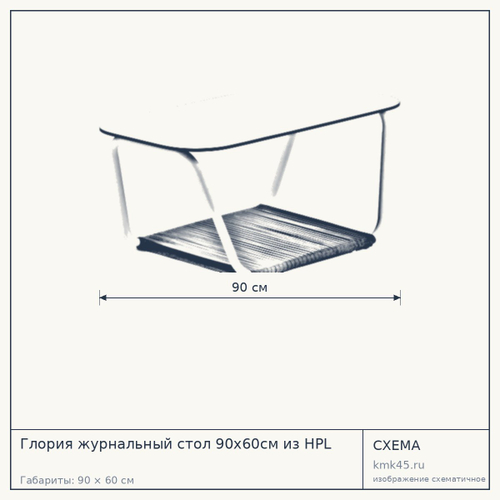 Глория журнальный стол 90х60см из HPL