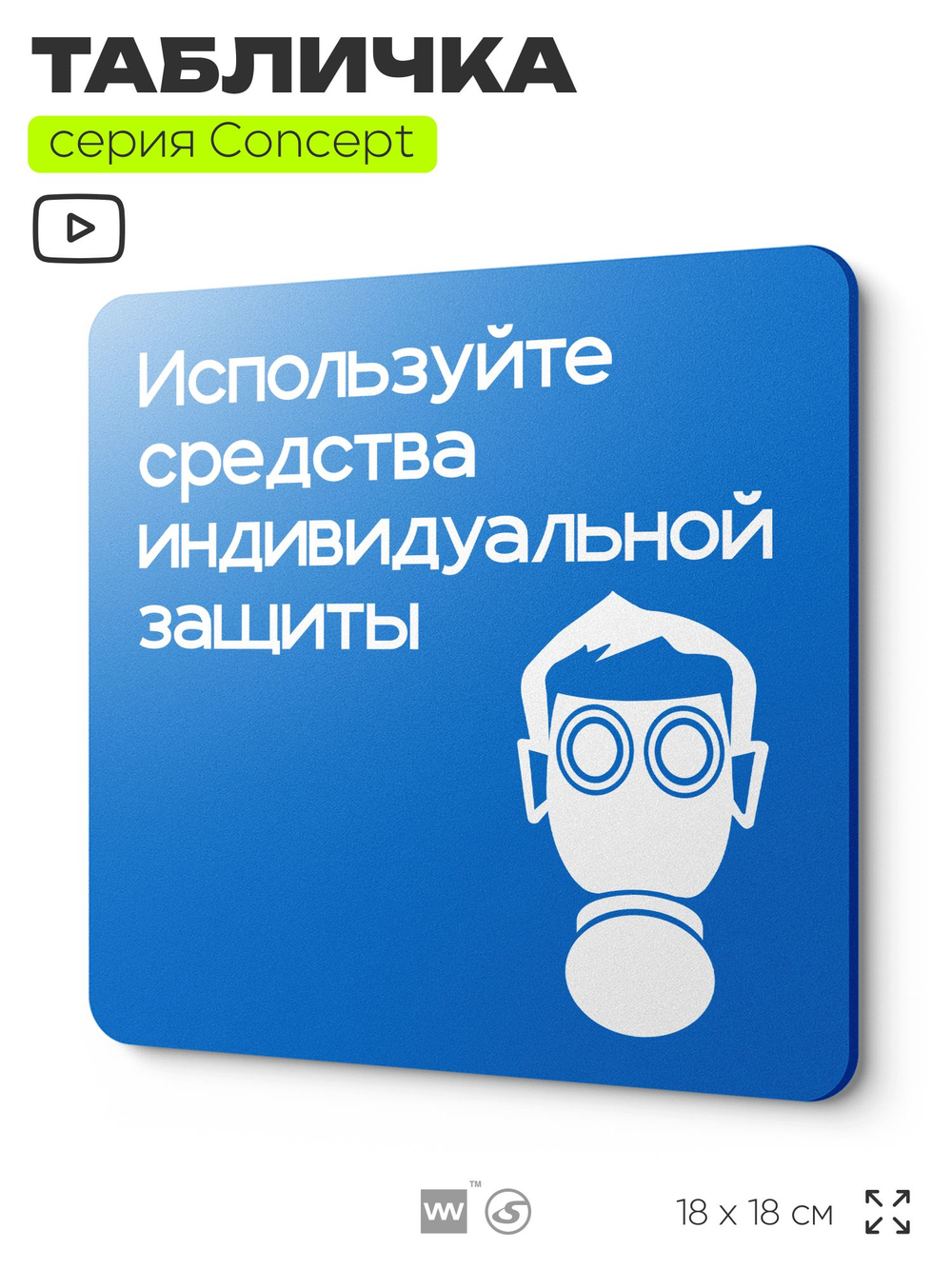 Табличка Используйте СИЗ, на дверь и стену, информационная предписывающая М04, серия CONCEPT, 18х18 см, Айдентика Технолоджи