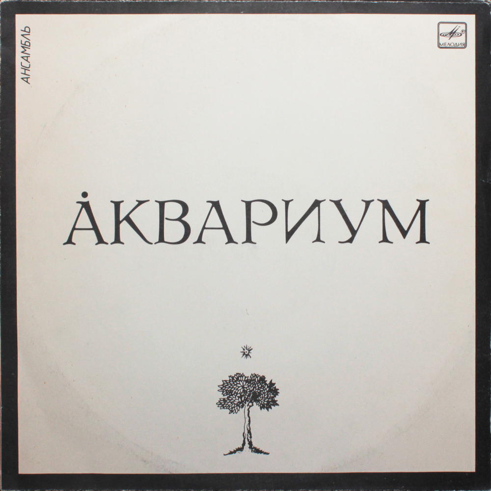 Аквариум / Аквариум (LP)